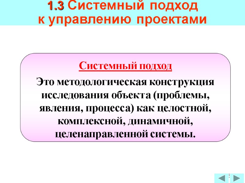 55 СУЩНОСТЬ  СИСТЕМНОГО ПОДХОДА Системный подход Это методологическая конструкция исследования объекта (проблемы, явления,